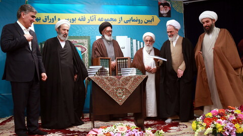 تصاویر/ آیین رونمایی از مجموعه آثار فقه بورس اوراق بهادار