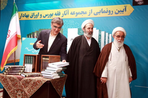 تصاویر/ آیین رونمایی از مجموعه آثار فقه بورس اوراق بهادار