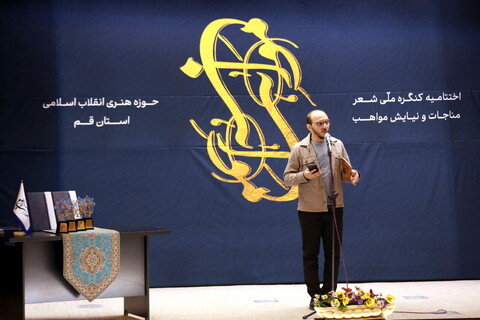 تصاویر/ اختتامیه کنگره شعر مناجات و نیایش مواهب