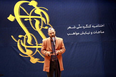 تصاویر/ اختتامیه کنگره شعر مناجات و نیایش مواهب