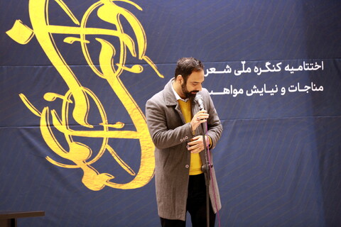 تصاویر/ اختتامیه کنگره شعر مناجات و نیایش مواهب