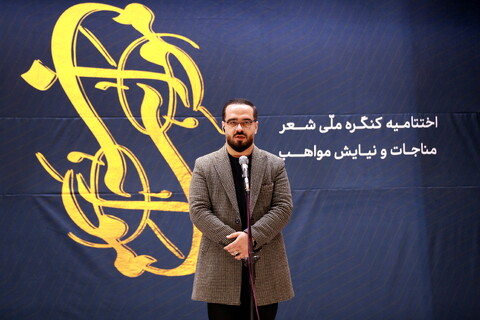 تصاویر/ اختتامیه کنگره شعر مناجات و نیایش مواهب