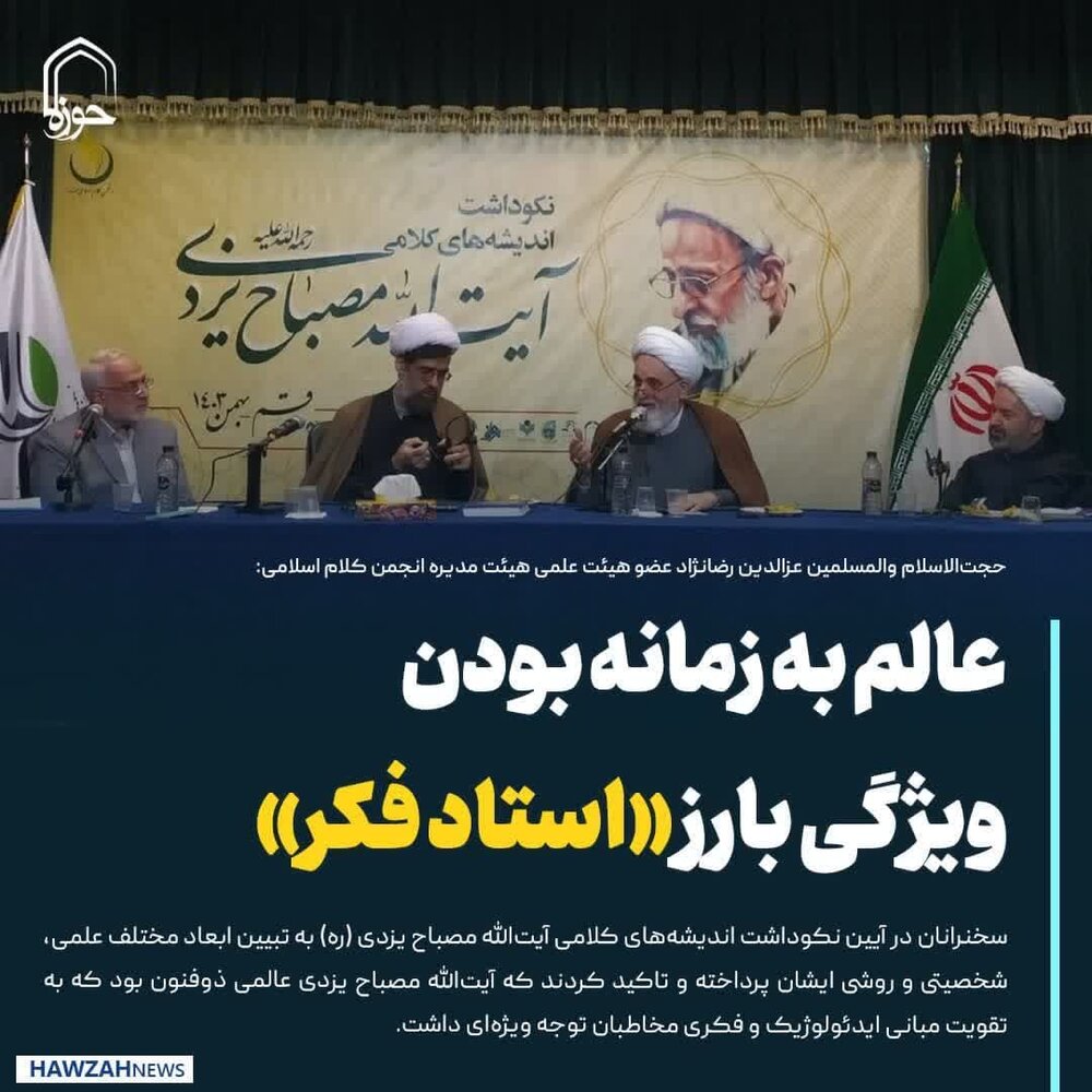 عکس نوشت| عالم به زمانه بودن ویژگی بارز «استاد فکر»