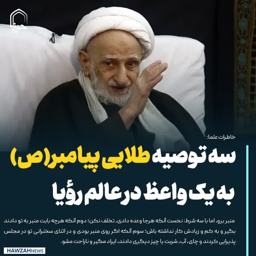 عکس نوشت| سه توصیه طلایی پیامبر(ص) به یک واعظ در عالم رؤیا