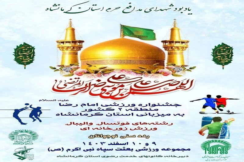 جشنواره ورزشی امام رضا (ع) منطقه ۲ کشور در کرمانشاه برگزار می شود