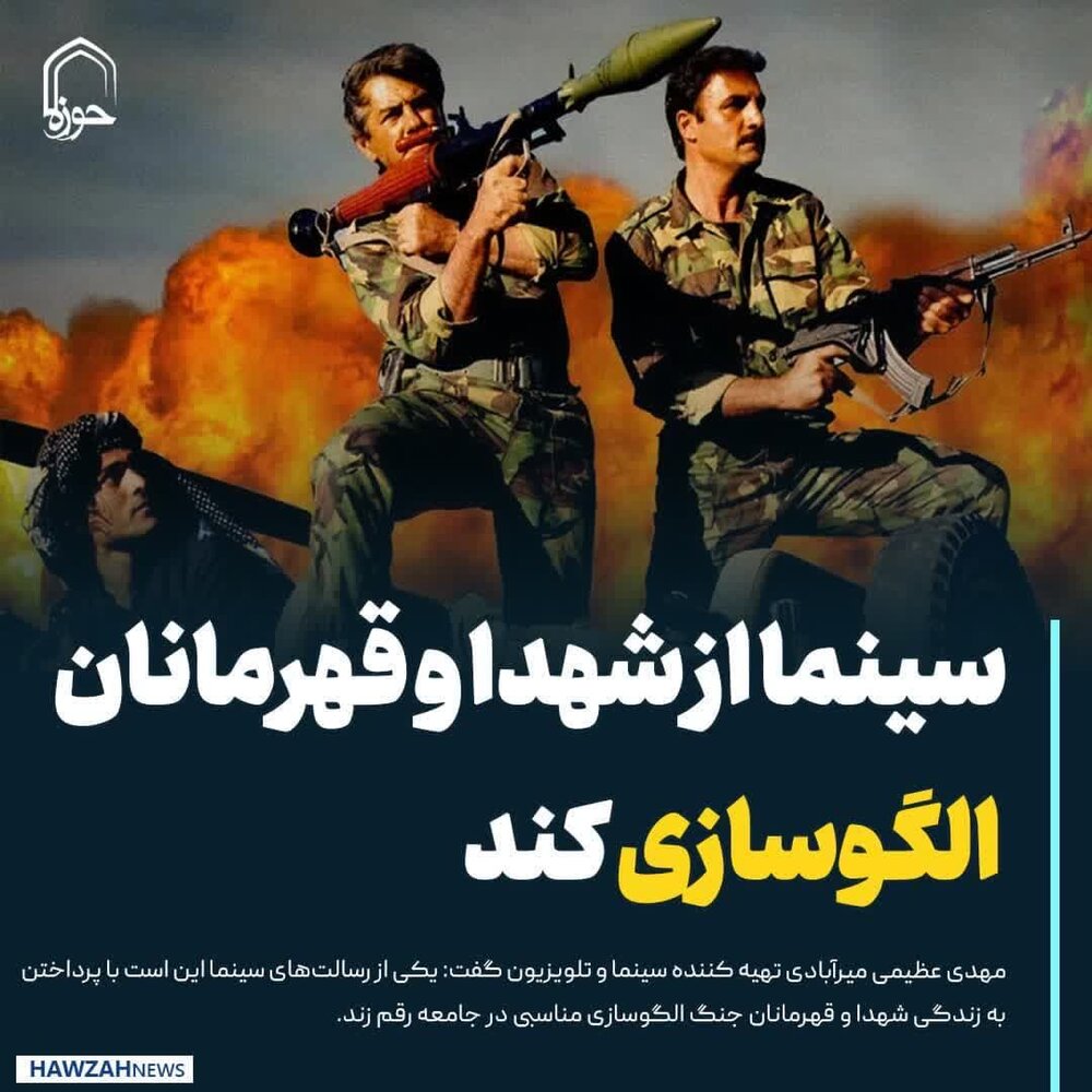 عکس نوشت| سینما از شهدا و قهرمانان الگوسازی کند