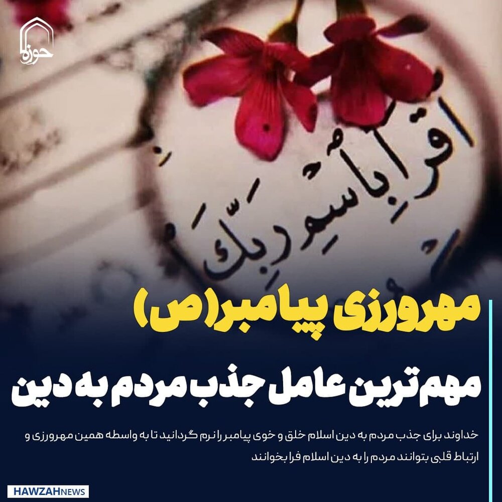 عکس نوشت| مهرورزی پیامبر(ص) مهم‌ترین عامل جذب مردم به دین بود