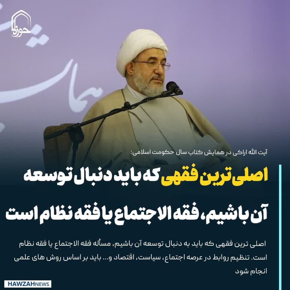 عکس نوشت| اصلی‌ترین فقهی که باید دنبال توسعه آن باشیم، فقه الاجتماع یا فقه نظام است