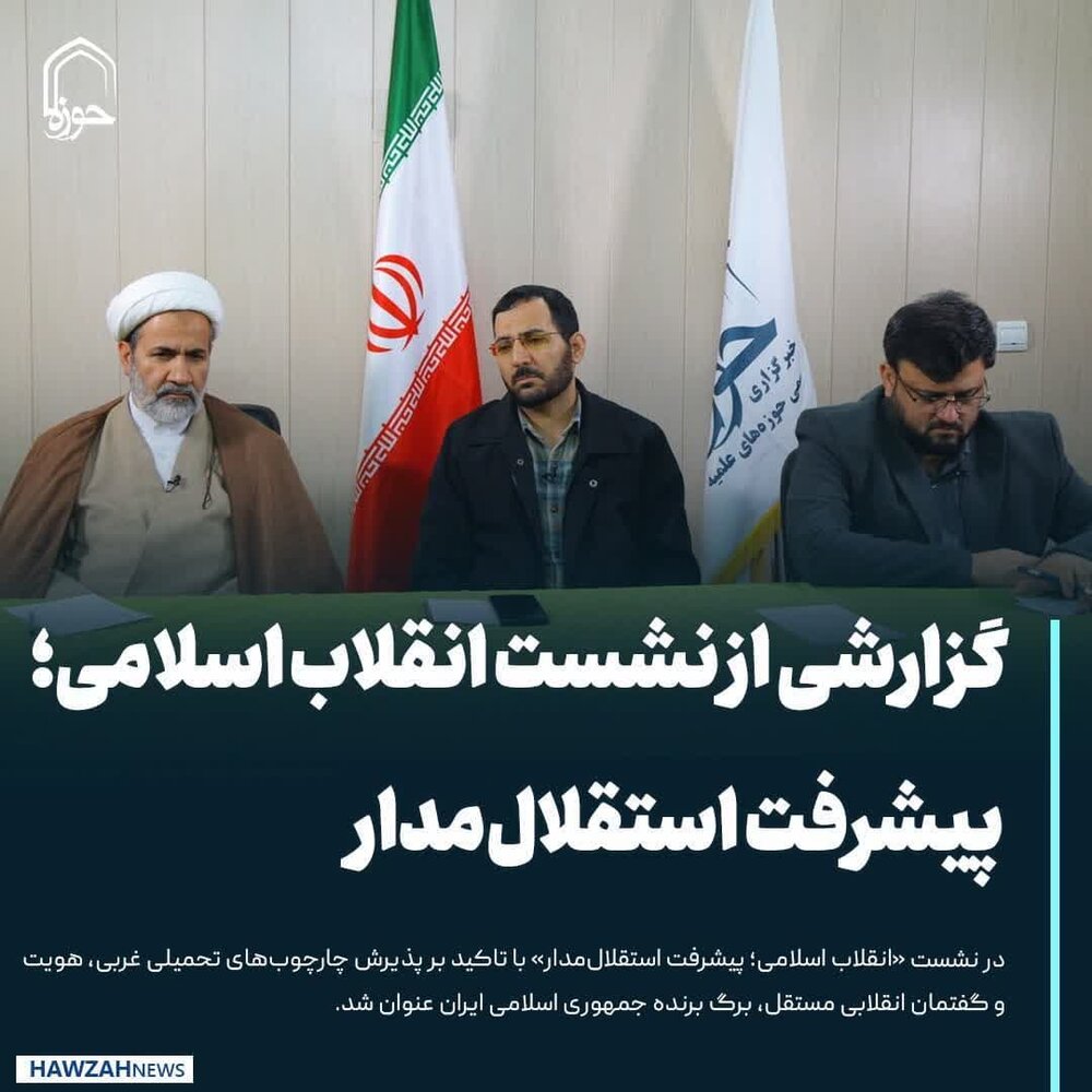 عکس نوشت| گزارشی از نشست «انقلاب اسلامی؛ پیشرفت استقلال‌مدار»