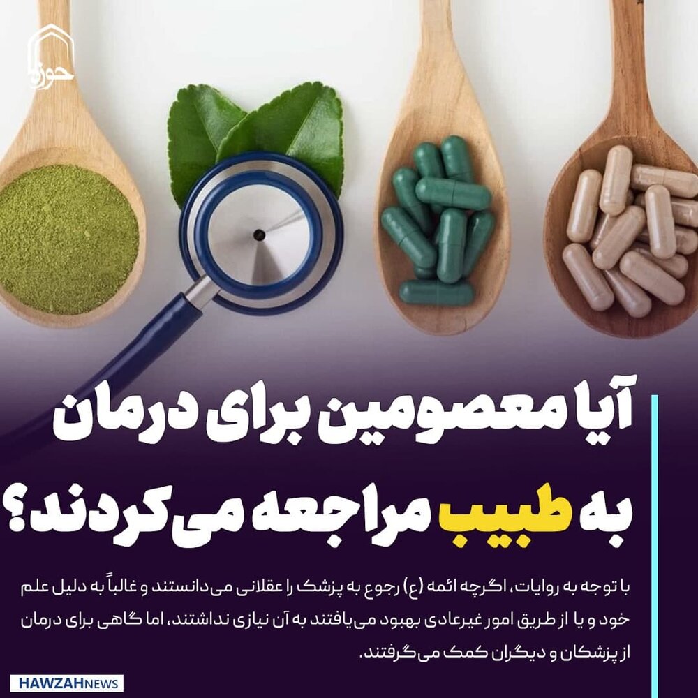 عکس نوشت| آیا معصومین برای درمان مریضی خود به طبیب مراجعه می‌کردند؟