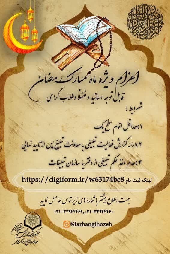 دعوت معاون تبلیغ حوزه علمیه اصفهان از مبلغین استان