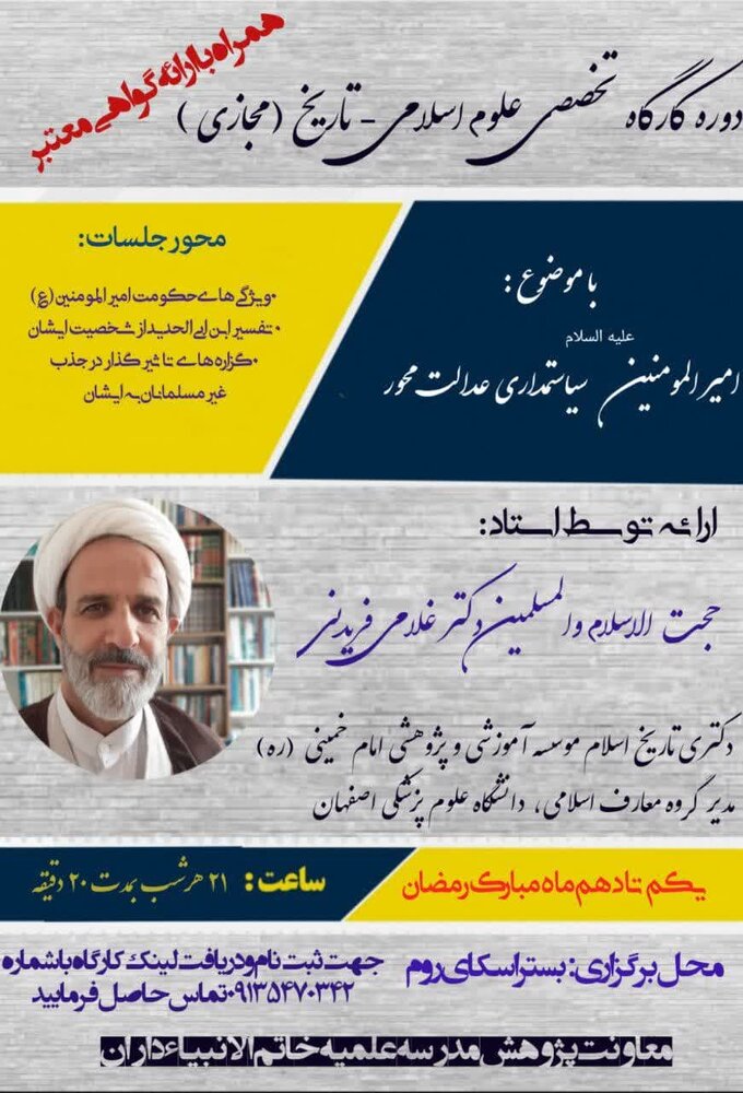 دوره کارگاه تخصصی علوم اسلامی، تاریخ برگزار میشود