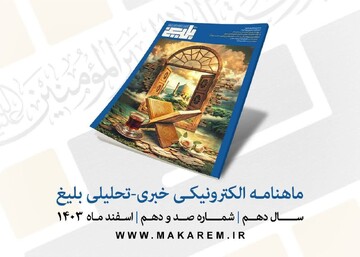 جدیدترین شماره ماهنامه الکترونیکی خبری تحلیلی بلیغ منتشر شد
