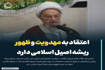 عکس نوشت| اعتقاد به مهدویت و ظهور ریشه اصیل اسلامی دارد