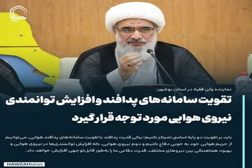 عکس نوشت| تقویت سامانه‌های پدافند و افزایش توانمندی‌ نیروی هوایی مورد توجه قرار گیرد