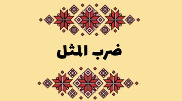 ضرب‌المثل‌های اشتباهی که در گفتار ما جا خوش کرده‌اند!