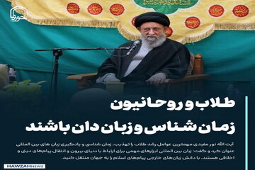 عکس نوشت| طلاب و روحانیون زمان‌شناس و زبان‌دان باشند