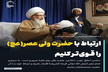 عکس نوشت| ارتباط با حضرت ولی عصر(عج) را قوی‌تر کنیم