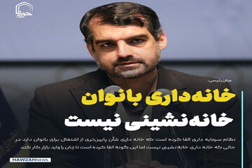 عکس نوشت| خانه‌داری بانوان خانه‌نشینی نیست