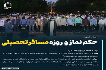 عکس نوشت| حکم نماز و روزه مسافر تحصیلی