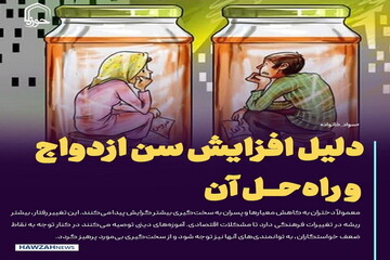 عکس نوشت|  دلیل افزایش سن ازدواج و راه‌حل آن