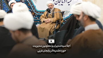 فیلم| اجلاسیه مدیران و معاونین مدیریت حوزه علمیه آذربایجان غربی