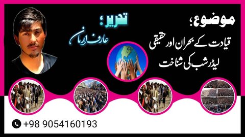 قیادت کے بحران اور حقیقی لیڈرشپ کی شناخت!