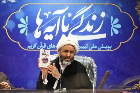 دوازدهمین کارگاه تبیینی طرح زندگی با آیه‌ها با حضور اصحاب رسانه قم