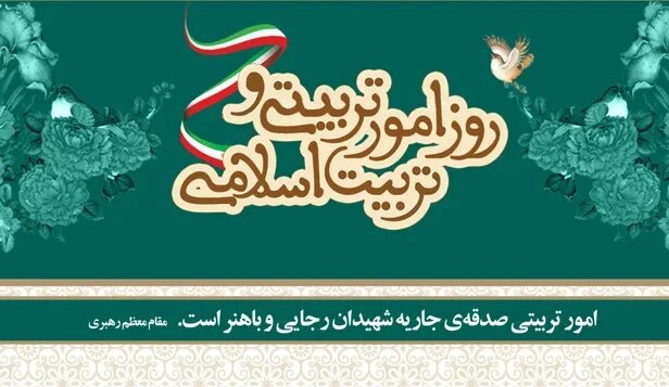 نظام آموزشی ایران در مسیر تربیت اسلامی؛ چقدر به آرمانها نزدیکایم؟