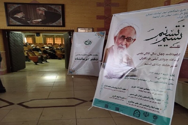نشست همایش بین‌المللی تسنیم در کرمانشاه برگزار شد+ تصاویر