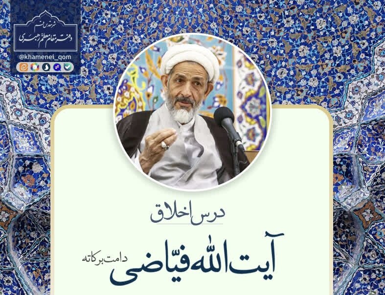 سلسله جلسات درس اخلاق مراجعتقلید و علما در قم + جزئیات