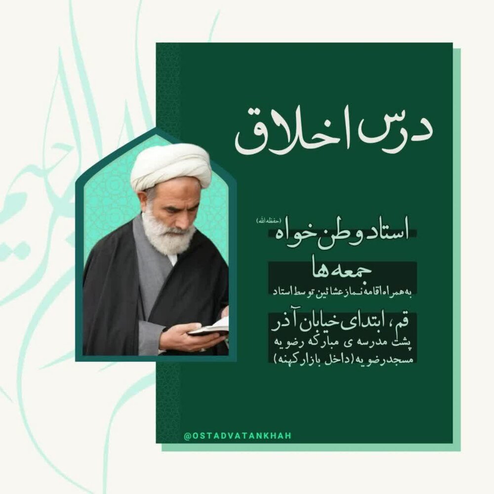 سلسله جلسات درس اخلاق مراجعتقلید و علما در قم + جزئیات