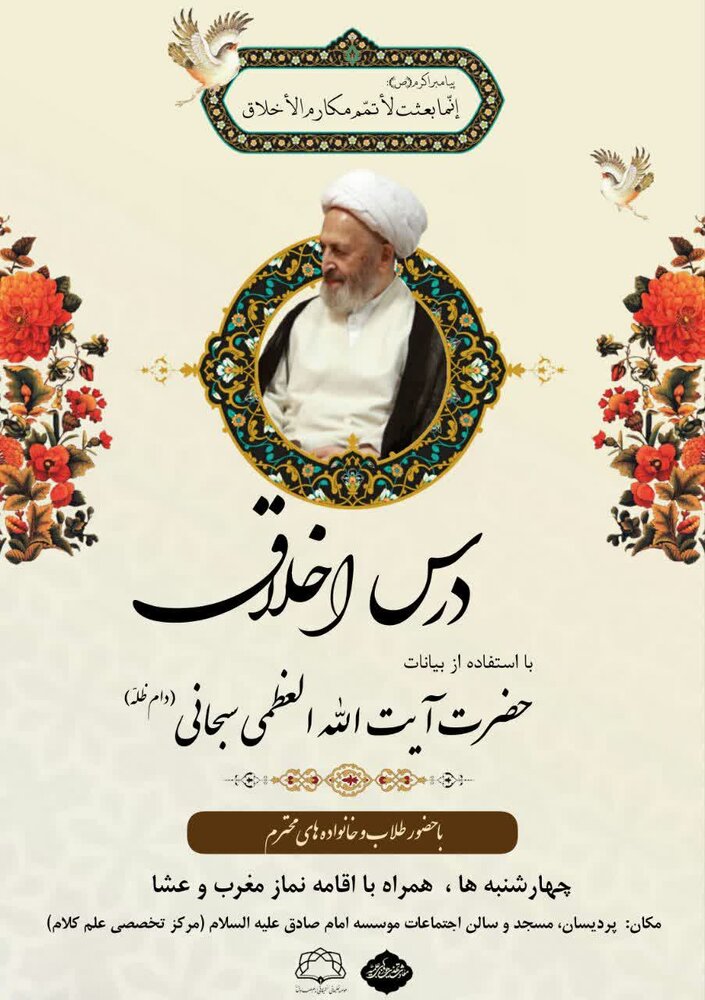 سلسله جلسات درس اخلاق مراجعتقلید و علما در قم + جزئیات