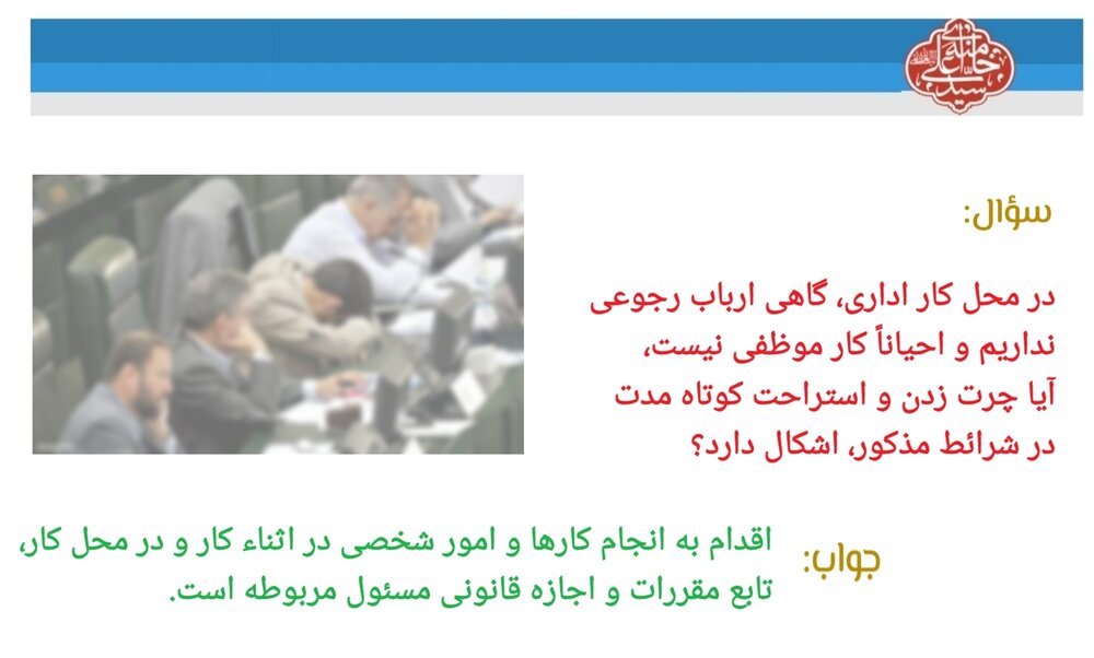 احکام شرعی | استراحت در محل کار