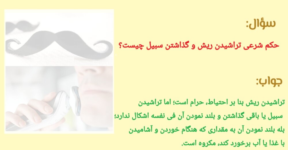 احکام شرعی | حکم تراشیدن ریش و گذاشتن سبیل