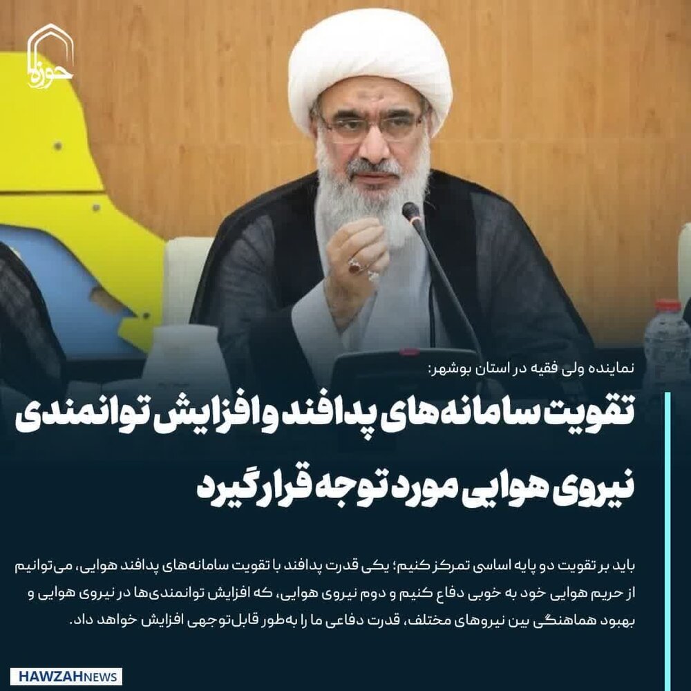 عکس نوشت| تقویت سامانه‌های پدافند و افزایش توانمندی‌ نیروی هوایی مورد توجه قرار گیرد