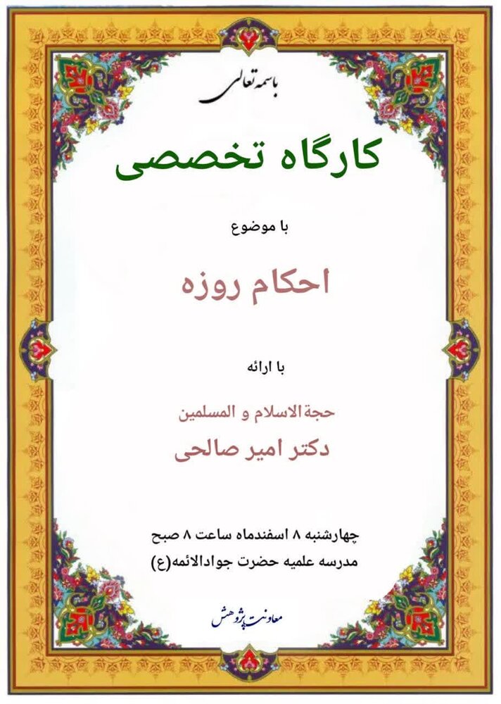 کارگاه تخصصی با موضوع «احکام روزه» برگزار می شود