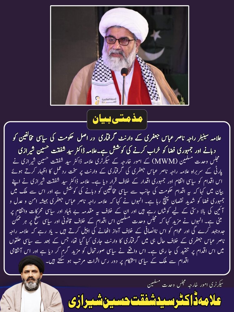 علامہ راجہ ناصر عباس جعفری کے وارنٹ گرفتاری در اصل حکومت کی سیاسی مخالفین کو دبانے اور جمہوری فضا کو خراب کرنے کی کوشش ہے؛ علامہ شفقت شیرازی
