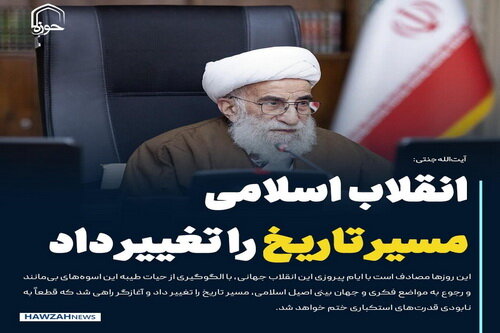 عکس نوشت| انقلاب اسلامی مسیر تاریخ را تغییر داد