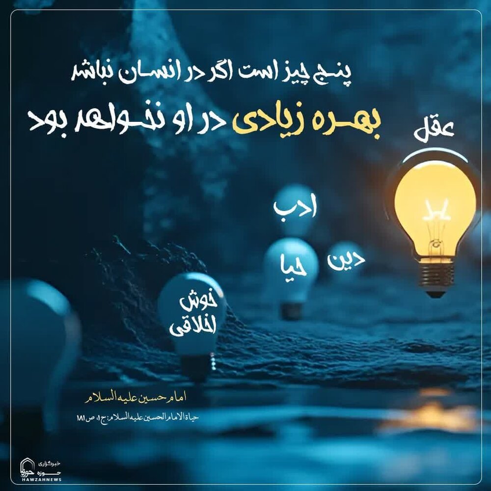 عکس نوشت| معیارهای پنجگانه سنجش انسانیت