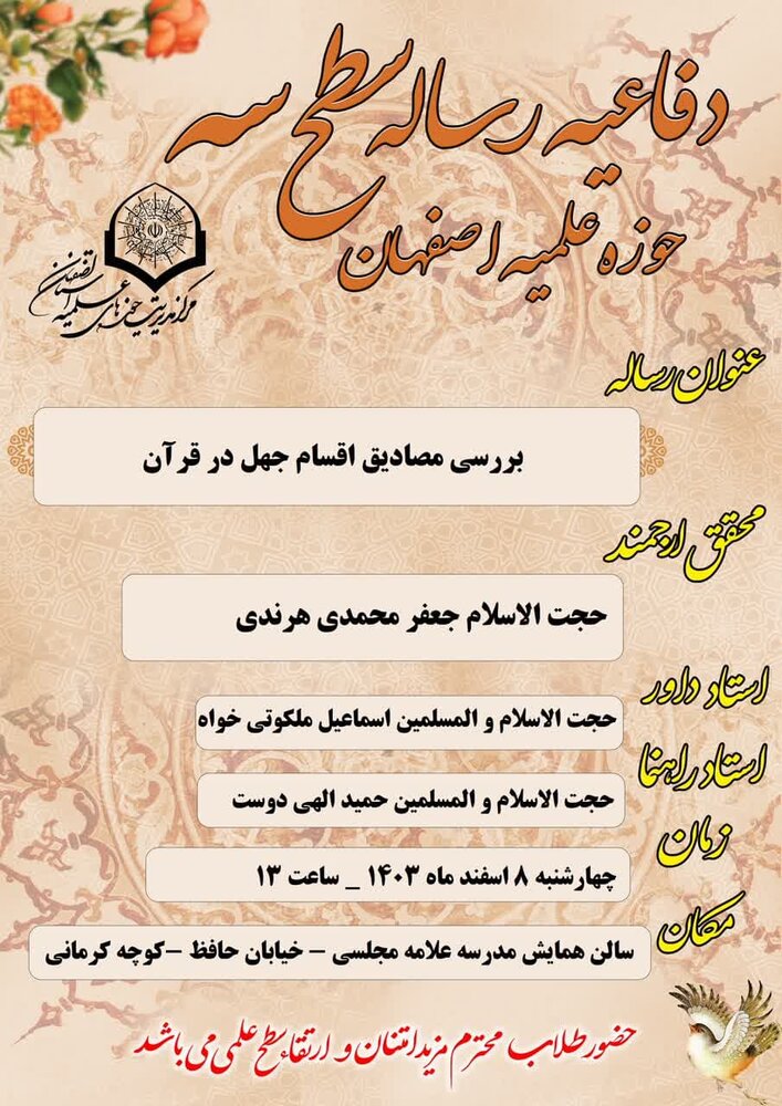 جلسه دفاعیه رساله سطح سه در اصفهان برگزار می شود