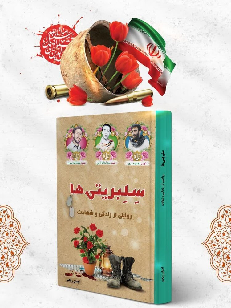 "سلبریتی ها" به نویسندگی ایمان رنجبر منتشر شد