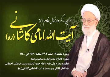 برگزاری نخستین سالگرد درگذشت آیتالله امامی کاشانی در کاشان