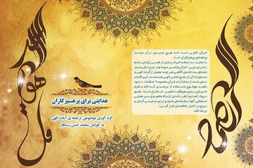 «هدایتی برای پرهیزگاران» در خراسان شمالی به چاپ دوم رسید