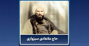 ملاهادی سبزواری، فیلسوفی که جهان را تحت تأثیر خود قرار داد