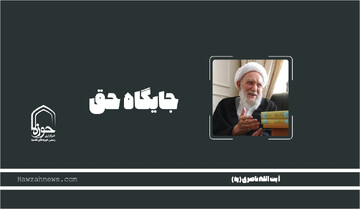 صوت | "جایگاه حق"