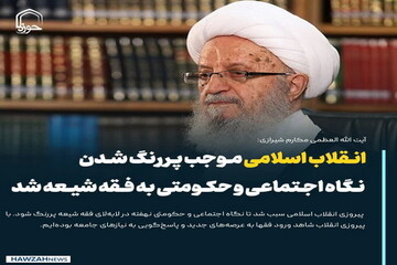 عکس نوشت| انقلاب اسلامی موجب پررنگ شدن نگاه اجتماعی و حکومتی به فقه شیعه شد