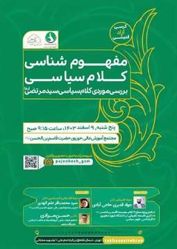 برگزاری کرسی آزاداندیشی با موضوع بررسی موردی کلام سیاسی سیدمرتضی