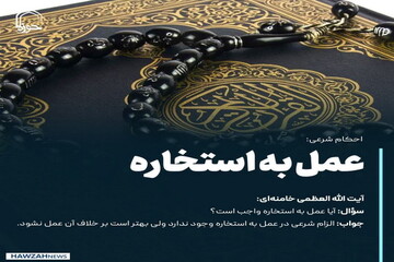 عکس نوشت| عمل به استخاره