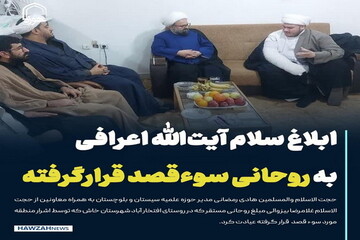 عکس نوشت| ابلاغ سلام آیت‌الله اعرافی به روحانی سوء قصد قرار گرفته